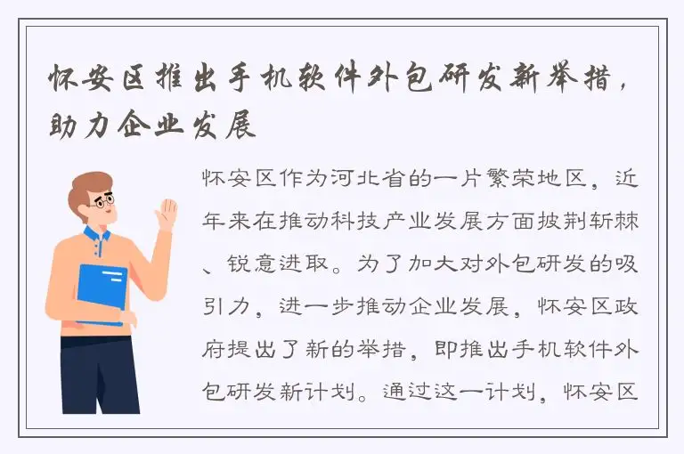 怀安区推出手机软件外包研发新举措，助力企业发展
