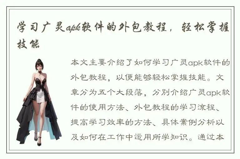 学习广灵apk软件的外包教程，轻松掌握技能