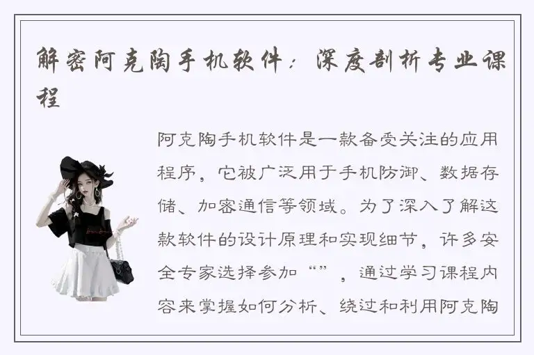 解密阿克陶手机软件：深度剖析专业课程