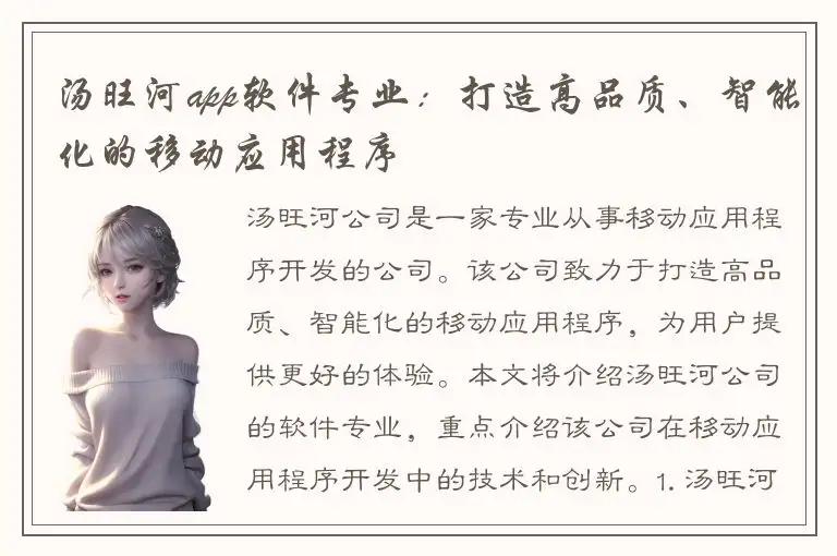 汤旺河app软件专业：打造高品质、智能化的移动应用程序