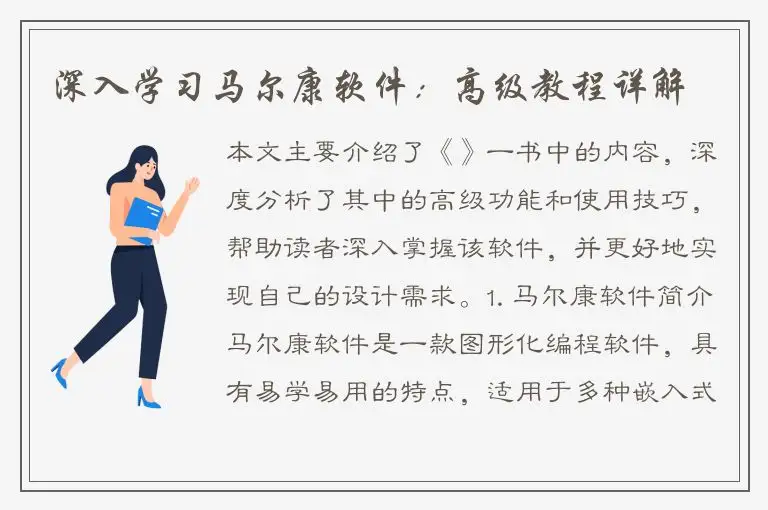 深入学习马尔康软件：高级教程详解