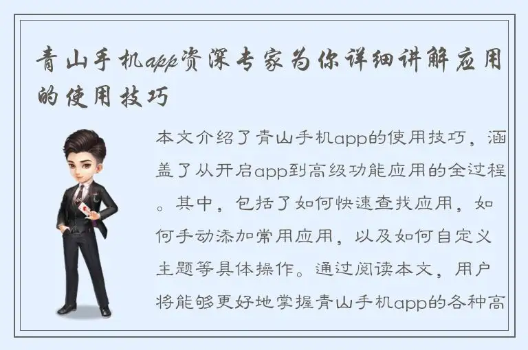 青山手机app资深专家为你详细讲解应用的使用技巧