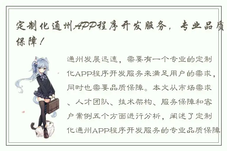 定制化通州APP程序开发服务，专业品质保障！