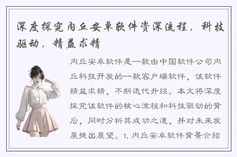 深度探究内丘安卓软件资深流程，科技驱动，精益求精