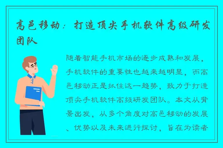 高邑移动：打造顶尖手机软件高级研发团队