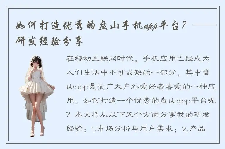 如何打造优秀的盘山手机app平台？——研发经验分享