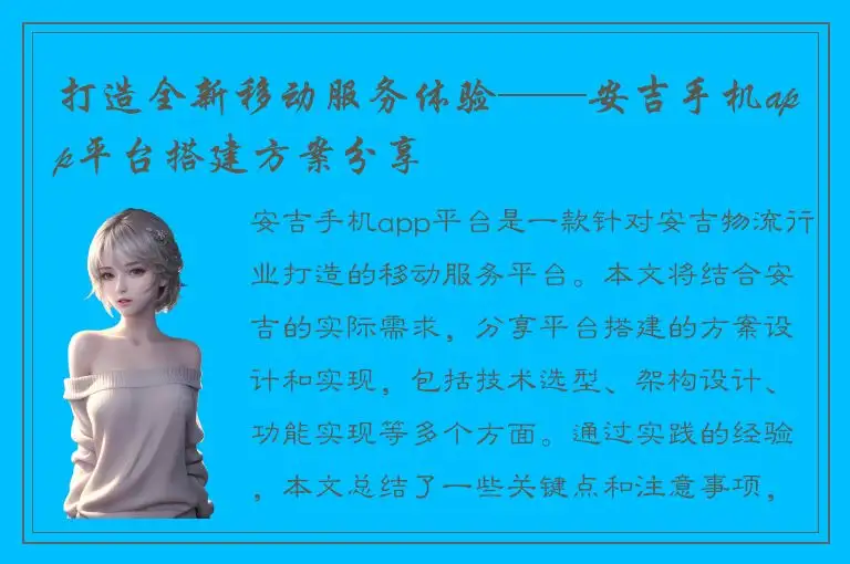 打造全新移动服务体验——安吉手机app平台搭建方案分享