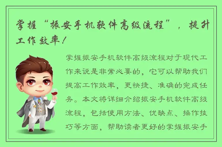 掌握“振安手机软件高级流程”，提升工作效率！