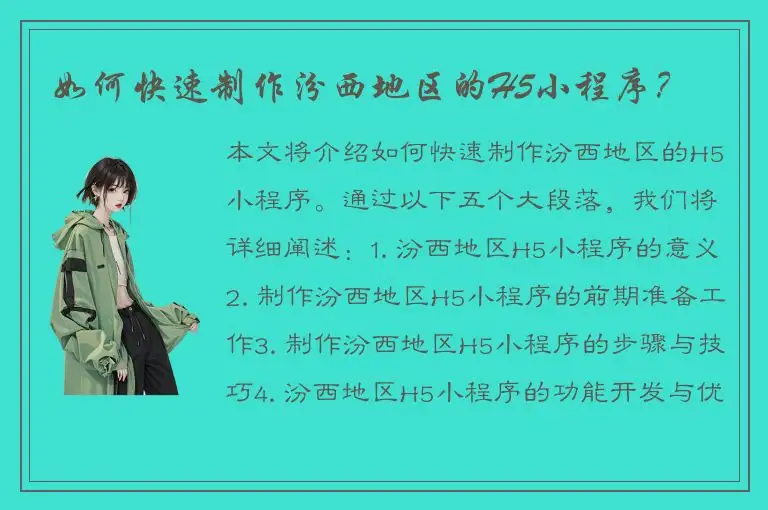 如何快速制作汾西地区的H5小程序？