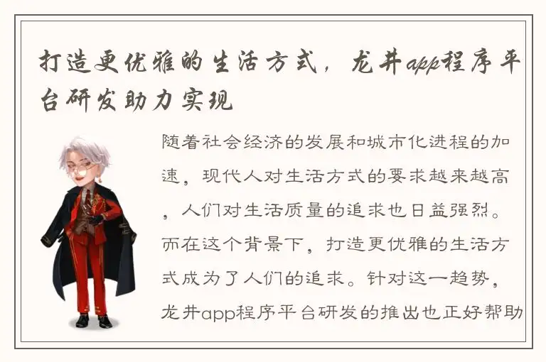 打造更优雅的生活方式，龙井app程序平台研发助力实现