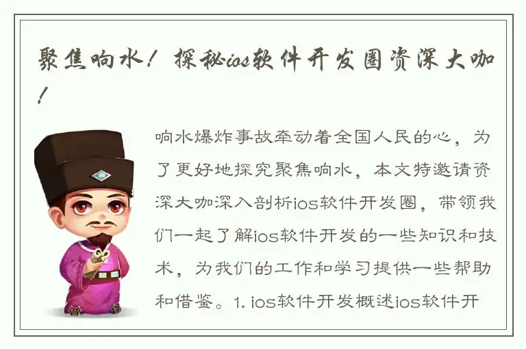 聚焦响水！探秘ios软件开发圈资深大咖！