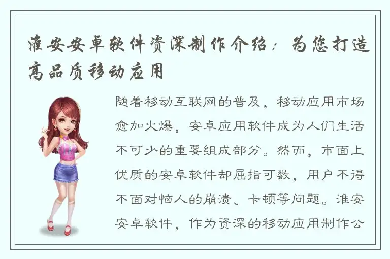 淮安安卓软件资深制作介绍：为您打造高品质移动应用