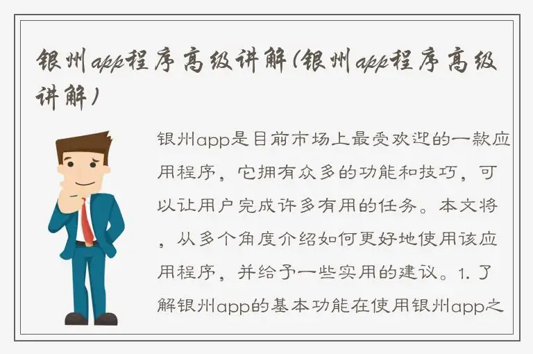 银州app程序高级讲解(银州app程序高级讲解)