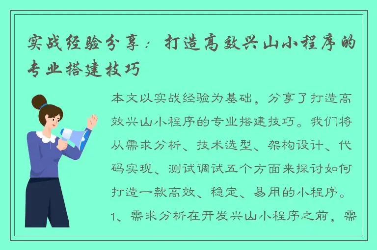 实战经验分享：打造高效兴山小程序的专业搭建技巧