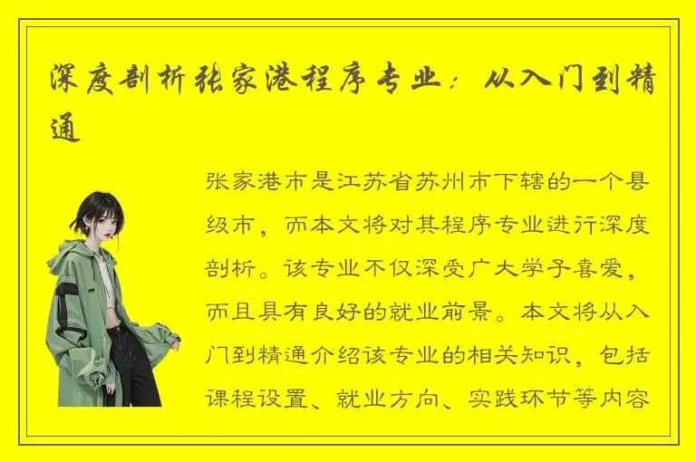 深度剖析张家港程序专业：从入门到精通