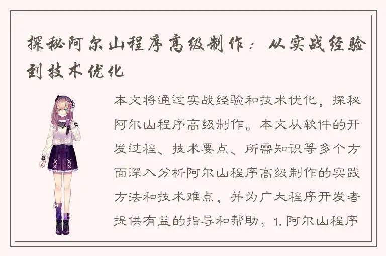 探秘阿尔山程序高级制作：从实战经验到技术优化