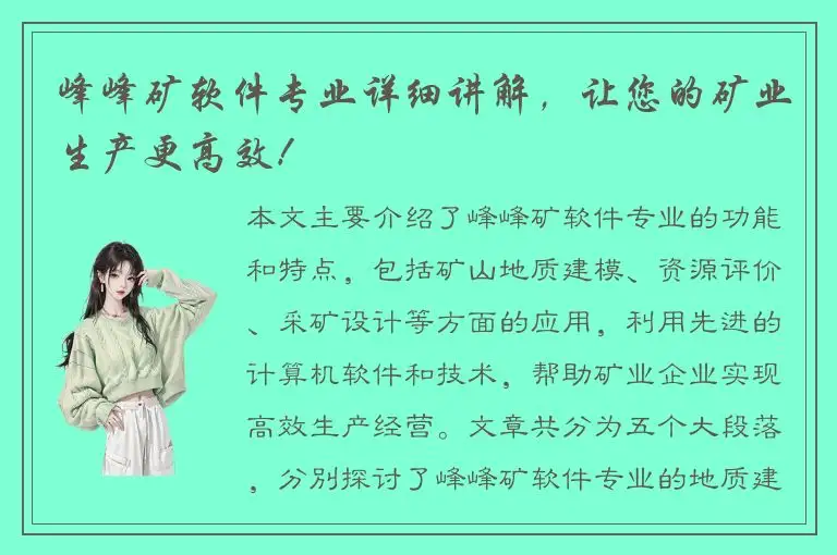 峰峰矿软件专业详细讲解，让您的矿业生产更高效！