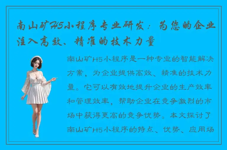 南山矿H5小程序专业研发：为您的企业注入高效、精准的技术力量