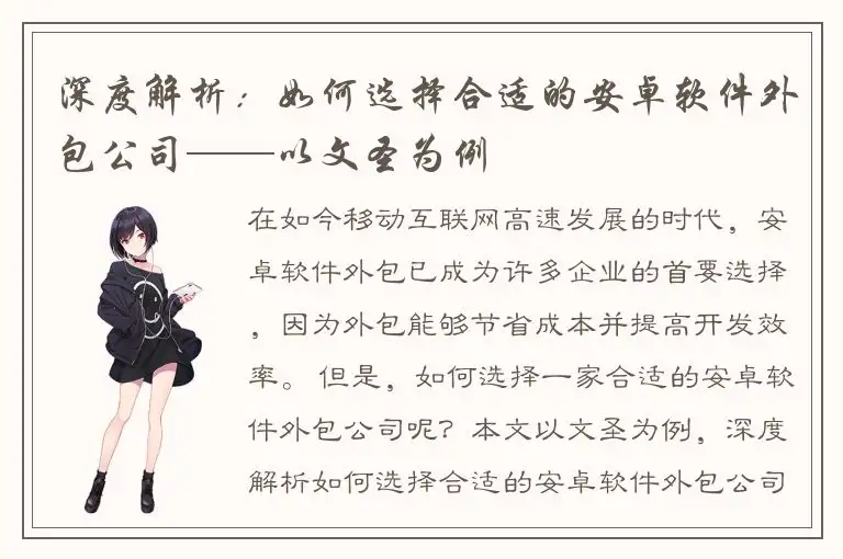 深度解析：如何选择合适的安卓软件外包公司——以文圣为例