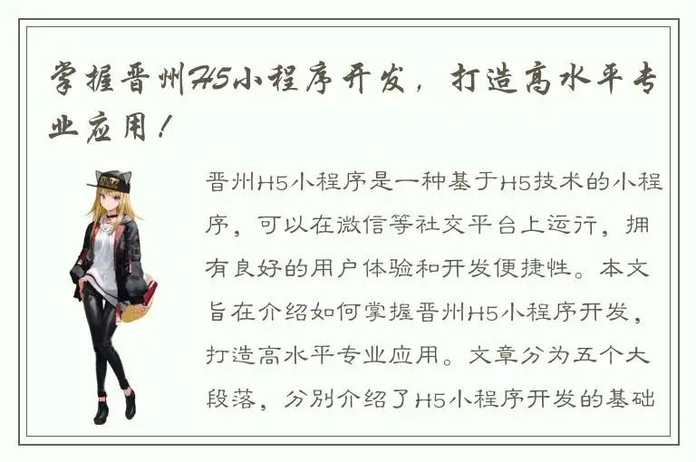 掌握晋州H5小程序开发，打造高水平专业应用！