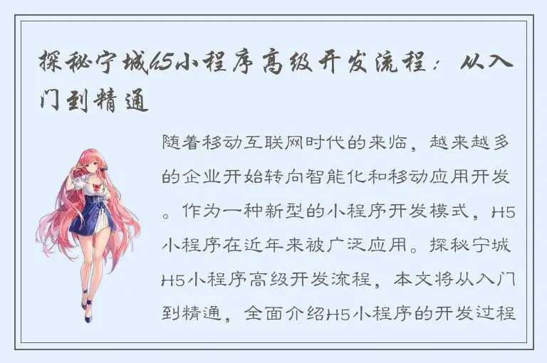 探秘宁城h5小程序高级开发流程：从入门到精通