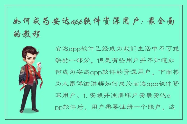 如何成为安达app软件资深用户: 最全面的教程