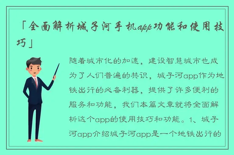 「全面解析城子河手机app功能和使用技巧」
