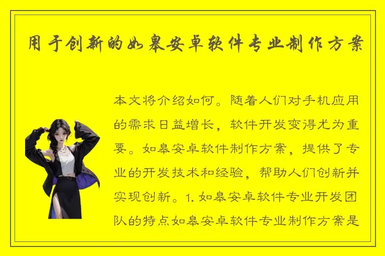 用于创新的如皋安卓软件专业制作方案