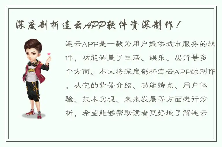 深度剖析连云APP软件资深制作！