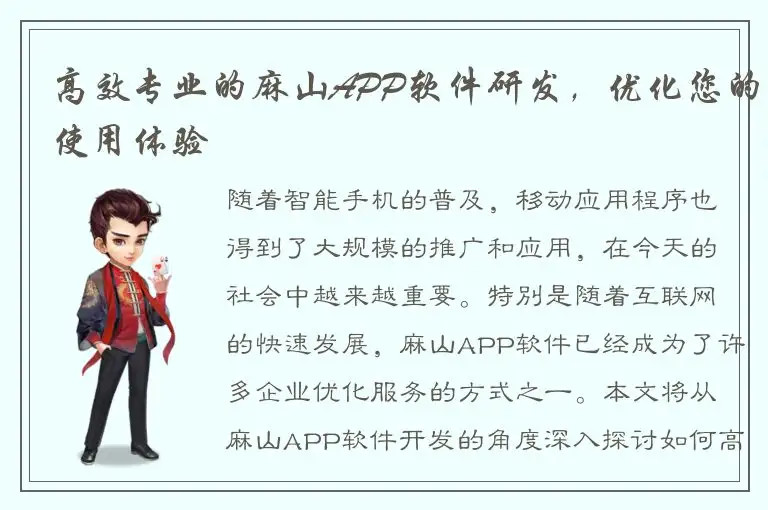 高效专业的麻山APP软件研发，优化您的使用体验