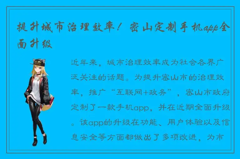 提升城市治理效率！密山定制手机app全面升级