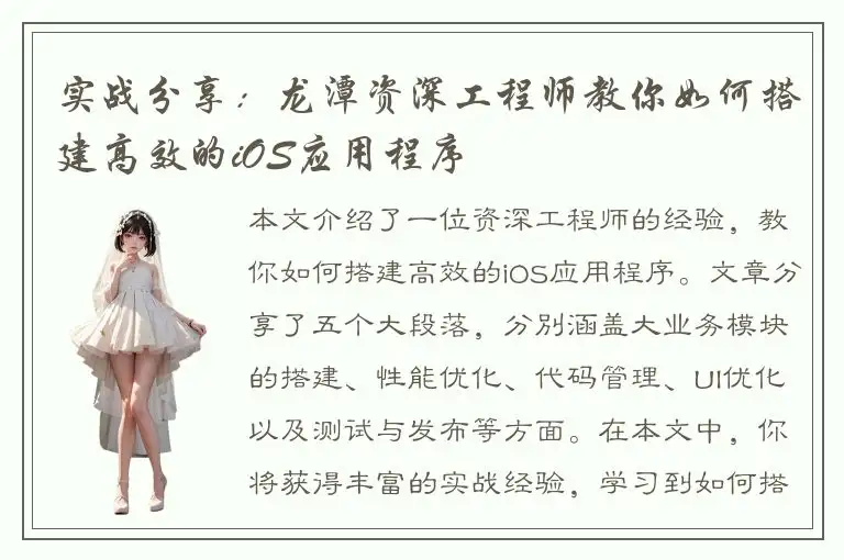 实战分享：龙潭资深工程师教你如何搭建高效的iOS应用程序