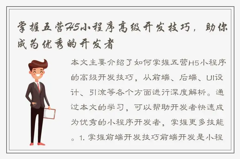 掌握五营H5小程序高级开发技巧，助你成为优秀的开发者
