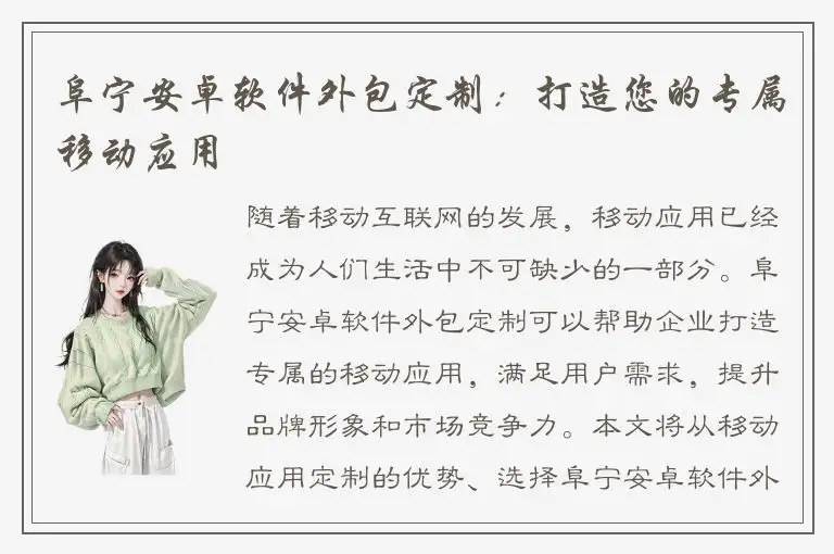 阜宁安卓软件外包定制：打造您的专属移动应用