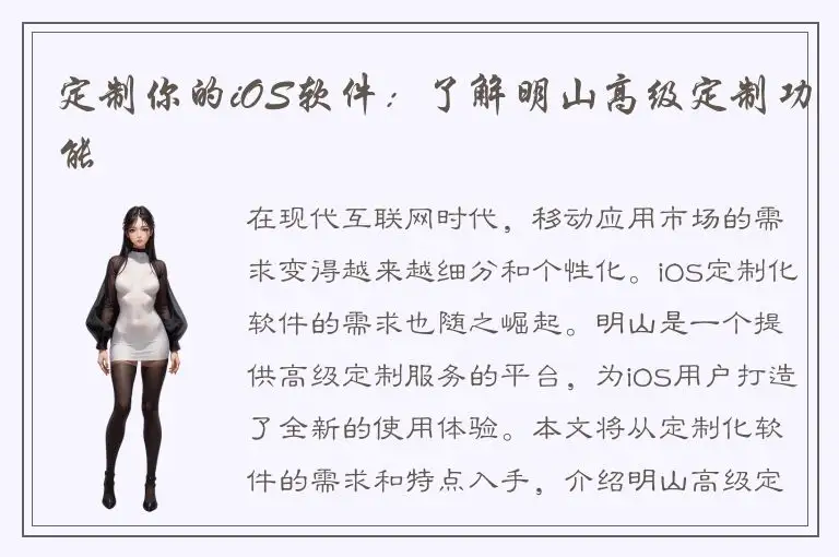 定制你的iOS软件：了解明山高级定制功能