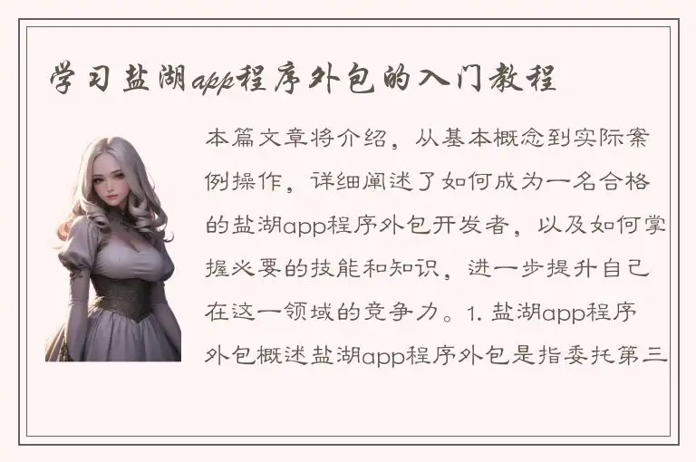 学习盐湖app程序外包的入门教程