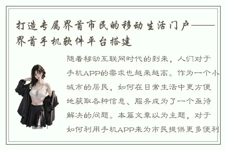 打造专属界首市民的移动生活门户——界首手机软件平台搭建