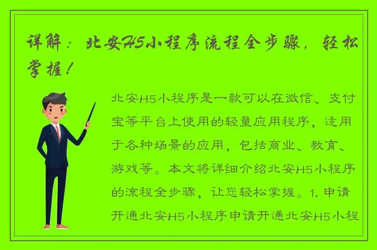 详解：北安H5小程序流程全步骤，轻松掌握！