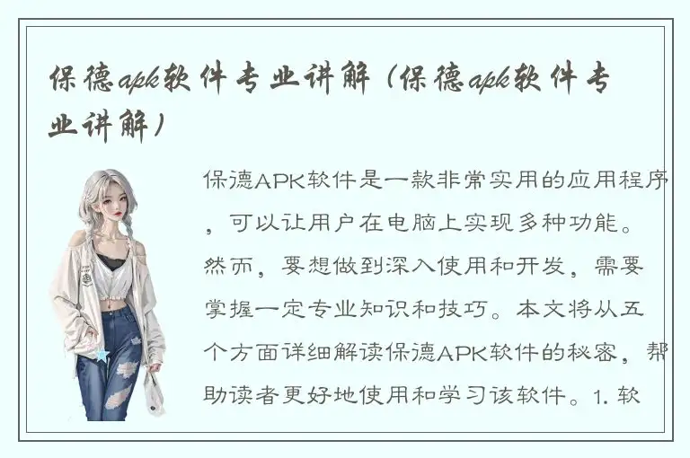 保德apk软件专业讲解 (保德apk软件专业讲解)