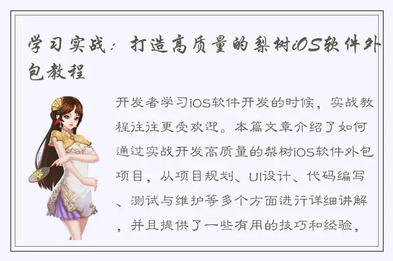 学习实战：打造高质量的梨树iOS软件外包教程