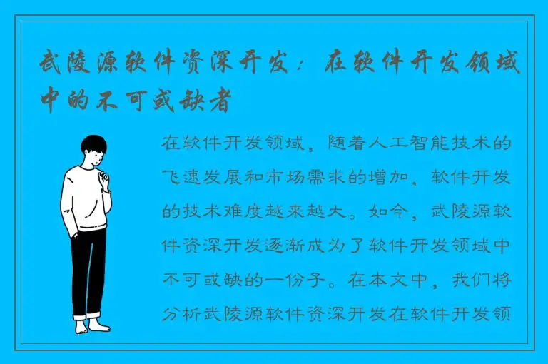 武陵源软件资深开发：在软件开发领域中的不可或缺者