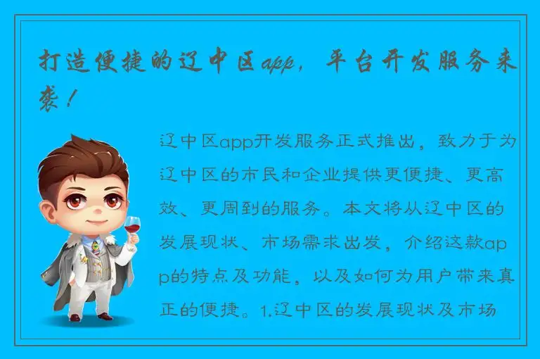 打造便捷的辽中区app，平台开发服务来袭！