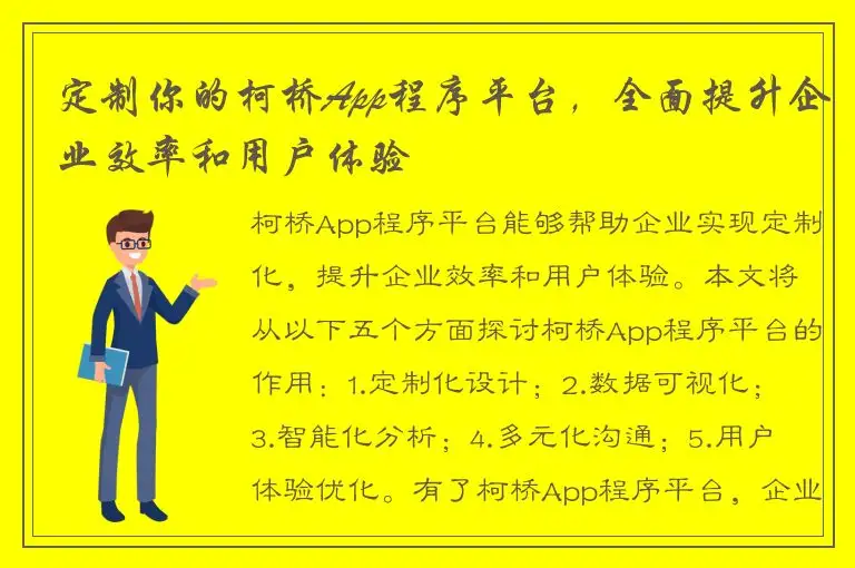 定制你的柯桥App程序平台，全面提升企业效率和用户体验