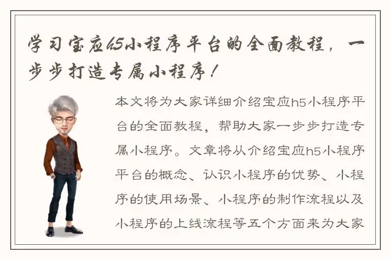 学习宝应h5小程序平台的全面教程，一步步打造专属小程序！