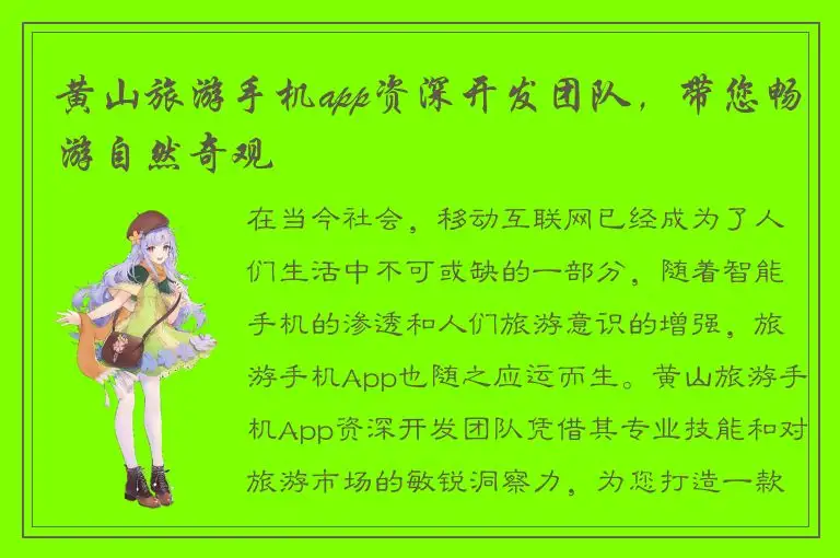 黄山旅游手机app资深开发团队，带您畅游自然奇观