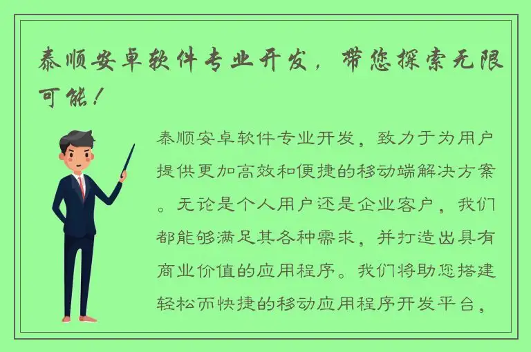 泰顺安卓软件专业开发，带您探索无限可能！