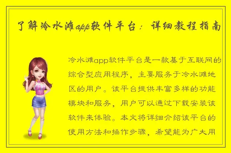 了解冷水滩app软件平台：详细教程指南