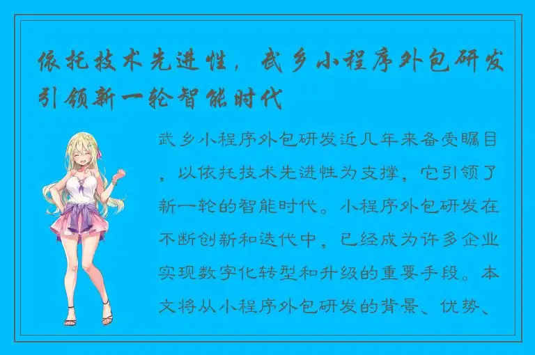 依托技术先进性，武乡小程序外包研发引领新一轮智能时代