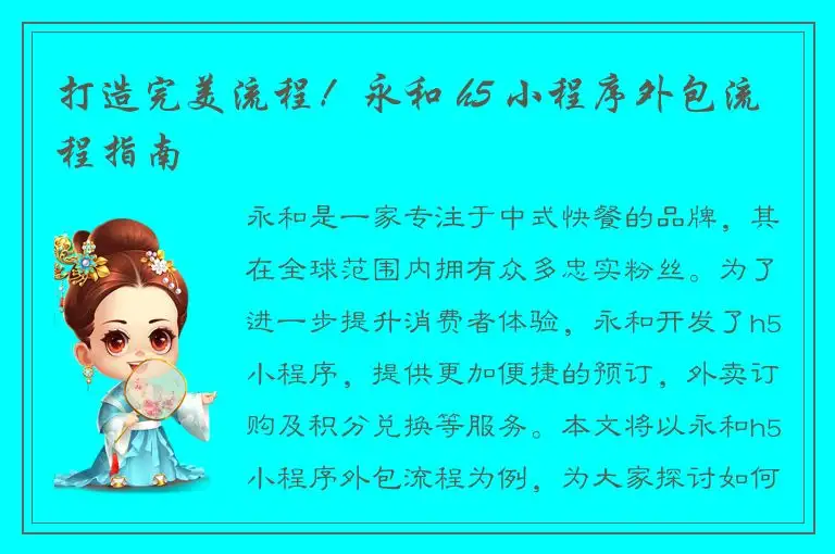 打造完美流程！永和 h5 小程序外包流程指南