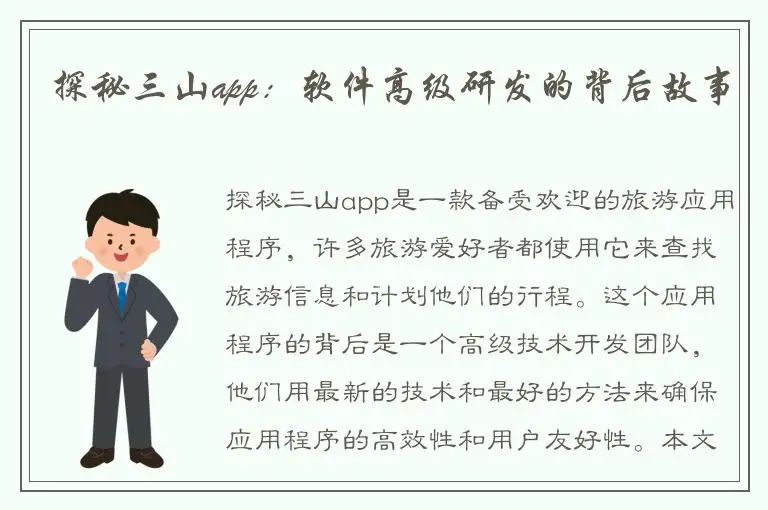 探秘三山app：软件高级研发的背后故事